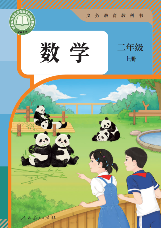 二年级上册数学教材封面