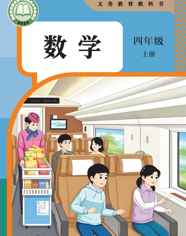 四年级上册数学教材封面