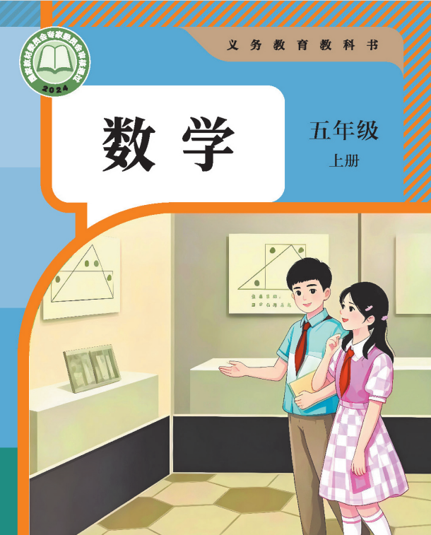 五年级上册数学教材封面