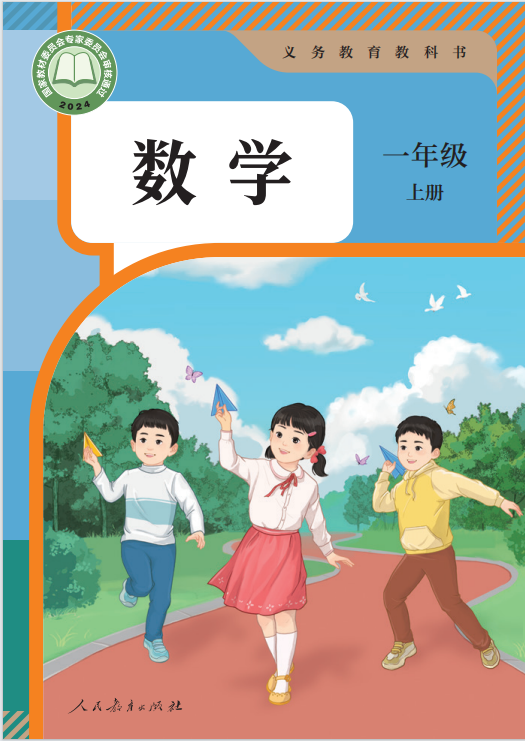 一年级上册数学教材封面